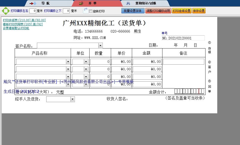 广东精细化工(送货单)