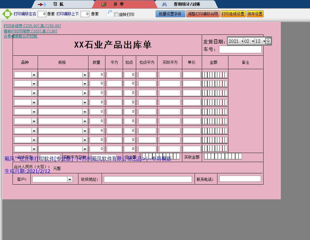 石业产品出库单