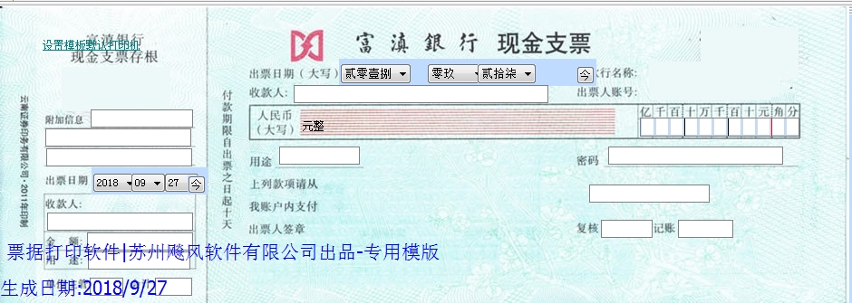 富滇银行现金支票
