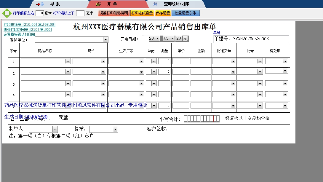 杭州XXX医疗器械产品销售出库单