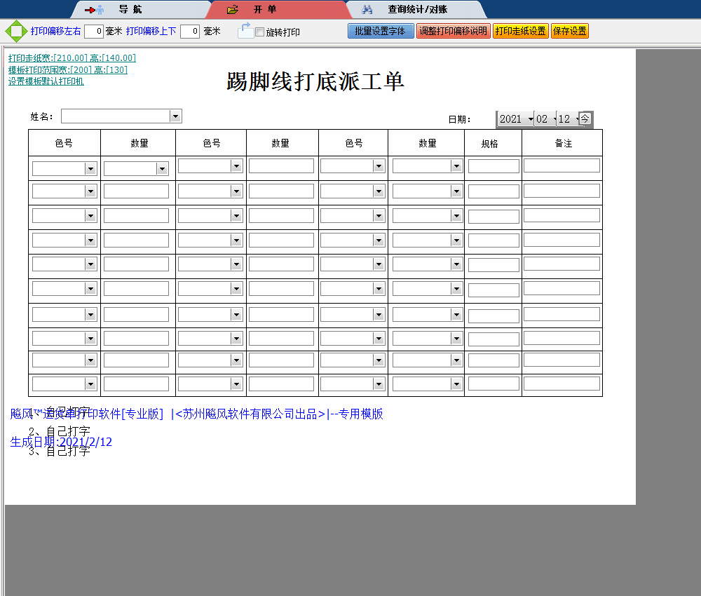 踢脚线打底派工单