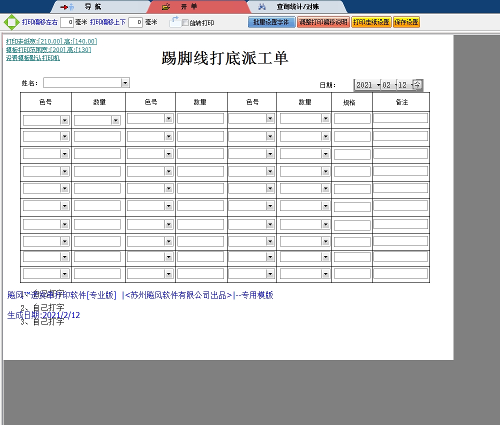 踢脚线打底派工单