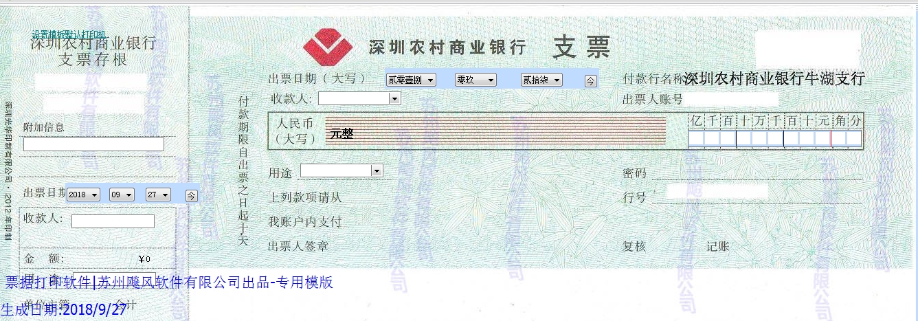 深圳农村商业银行支票