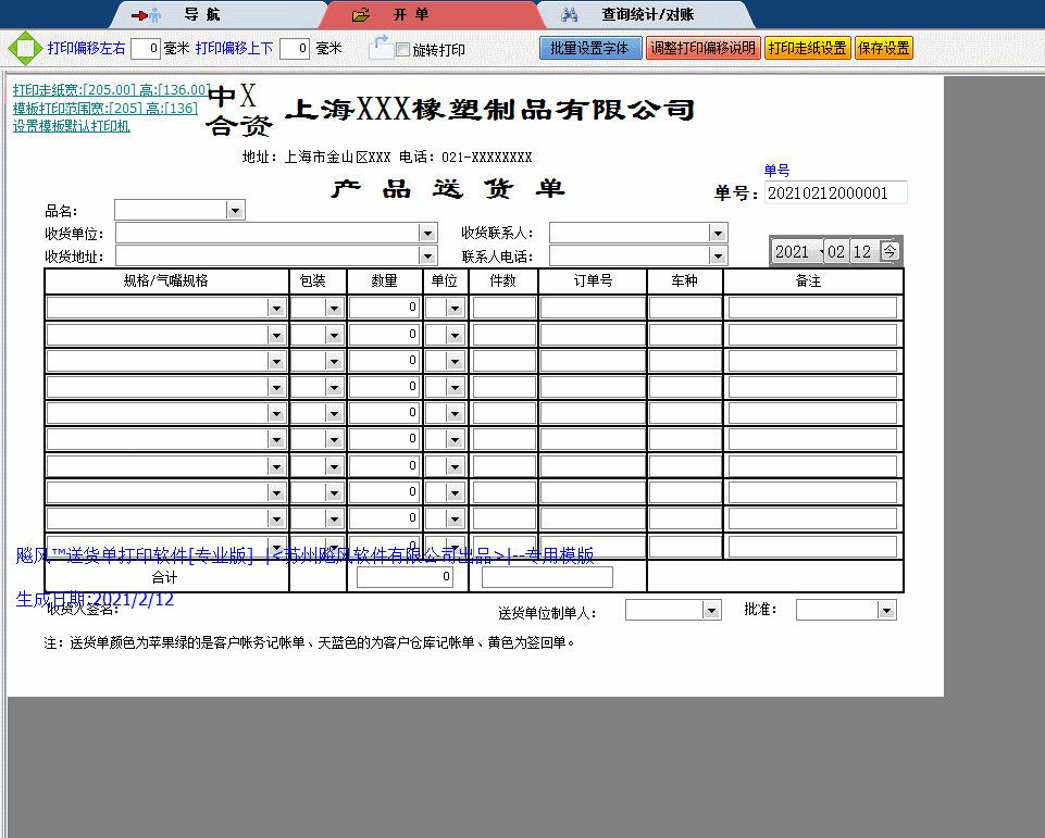 上海橡塑制品送货单