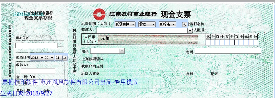 江南农村商业银行现金支票