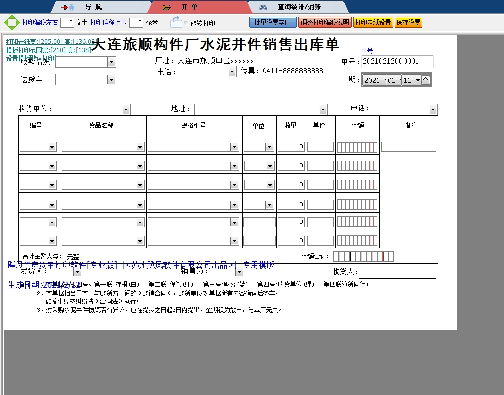 大连旅顺构件厂销售出库单