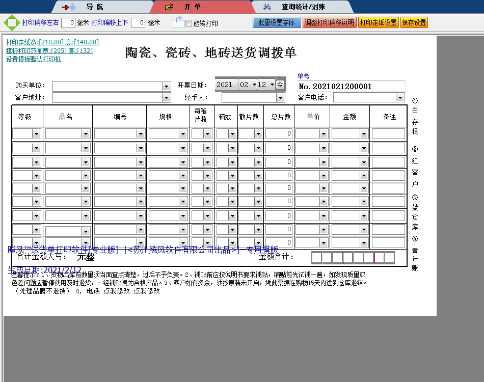 陶瓷瓷砖地砖送货调拨单