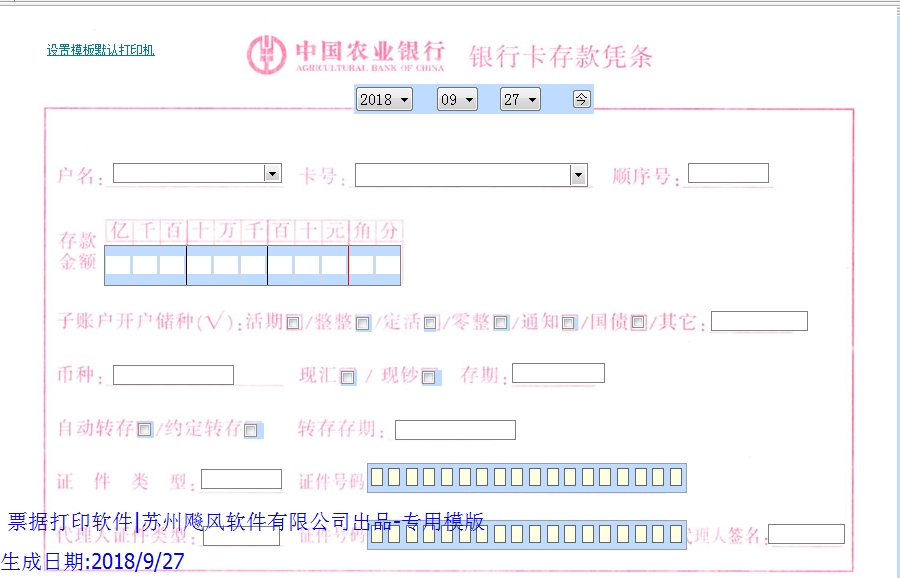 农业银行存款凭条
