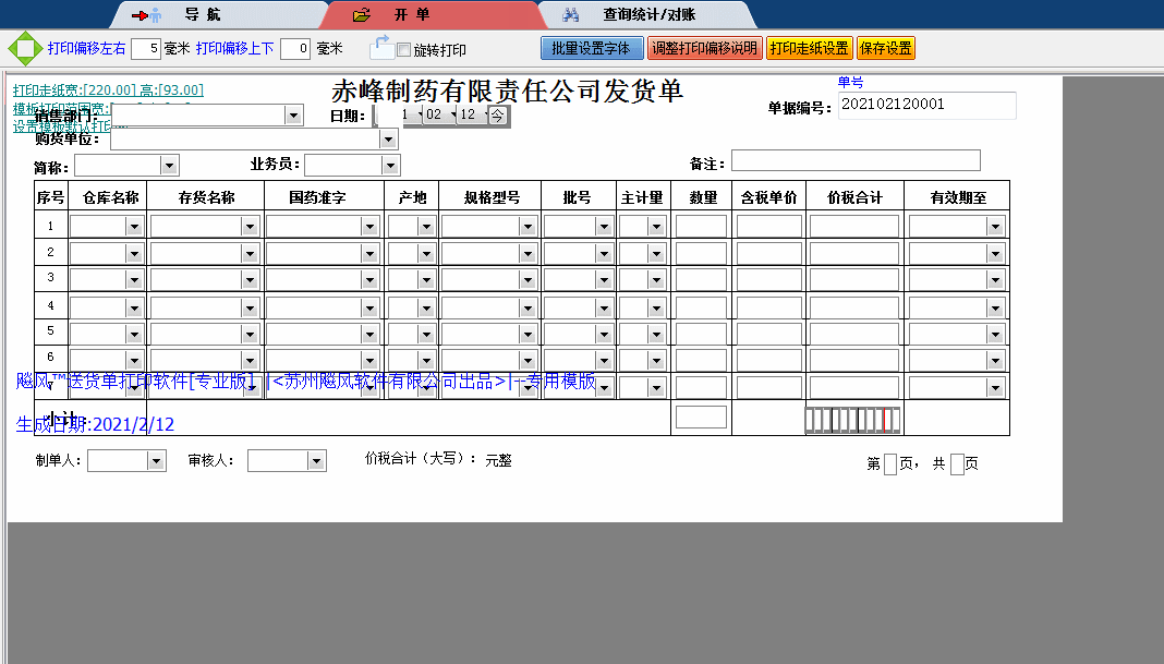 赤峰制药有限责任公司发货单