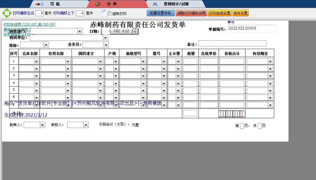 赤峰制药有限责任公司发货单
