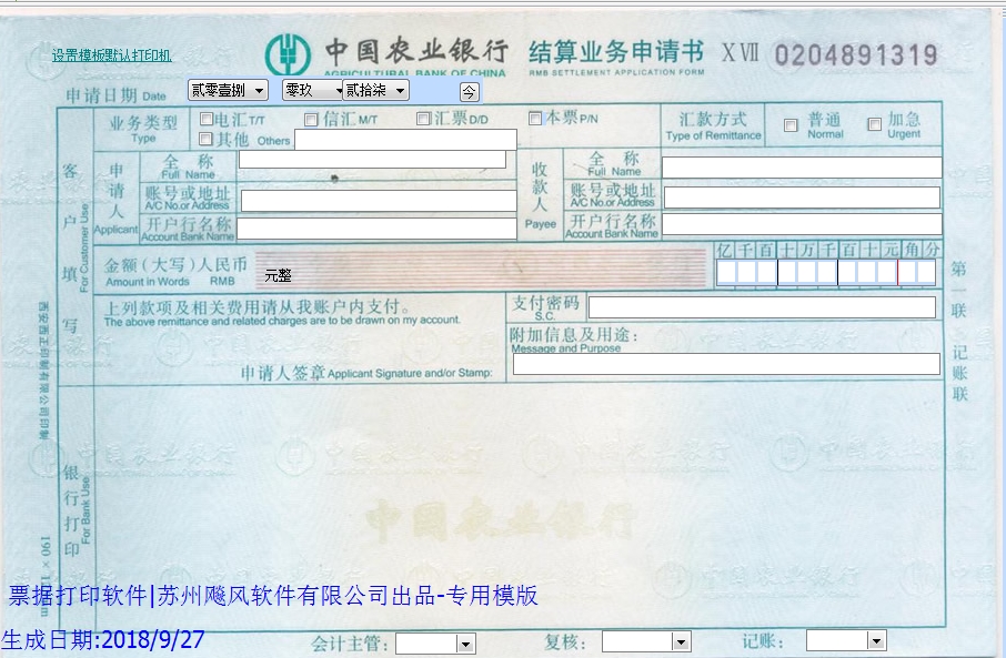 农业银行结算申请书