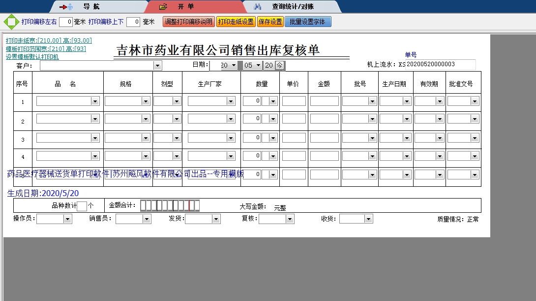 吉林市药业出库复核单