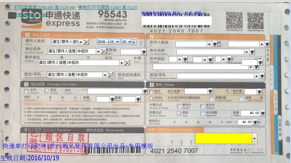 申通快递单打印软件模版