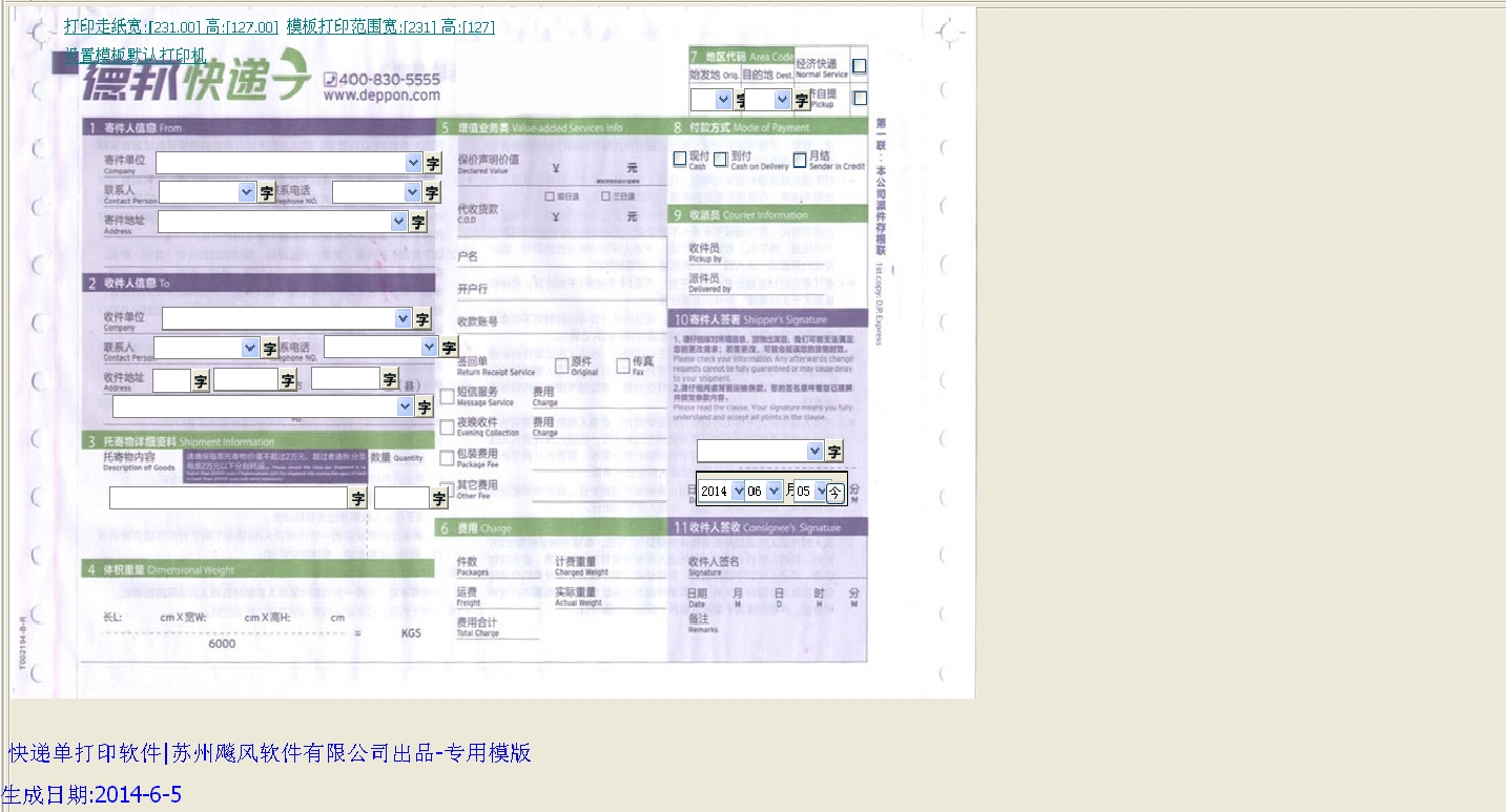 德邦快递2014模版