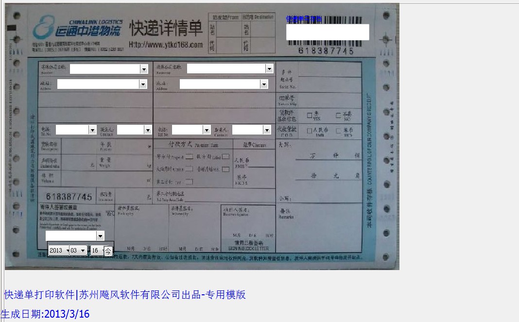 特别提示:此模版只适用于快递单打印软件|苏州飚风软件有限公司