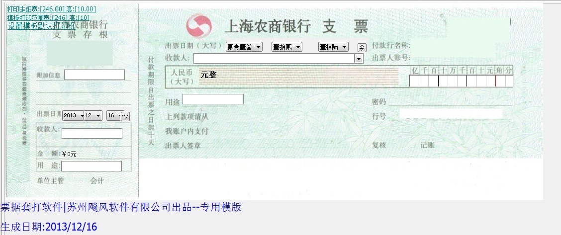 上海农村商业银行支票模版