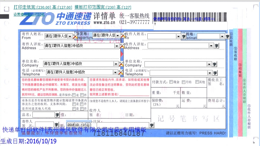 中通快递单打印软件模版