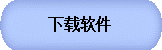 点此下载程序