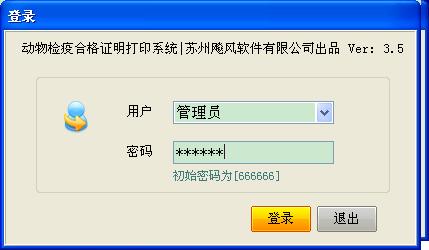 飚风动物检疫合格证明打印软件界面1