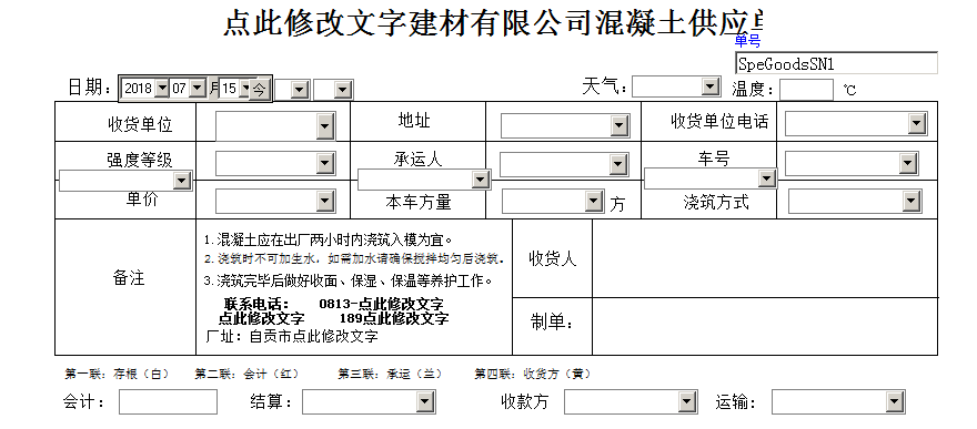 混凝土水泥送货单打印软件