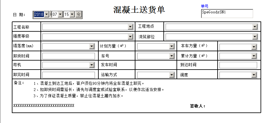 混凝土水泥送货单打印软件